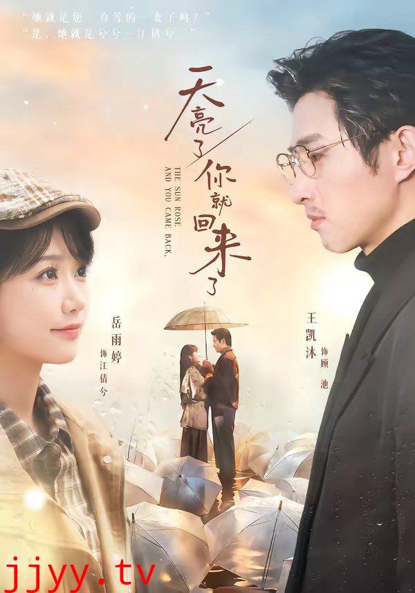 天亮了，你就回来了