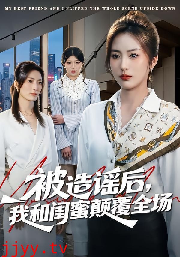 被造谣后，我和闺蜜颠覆全场