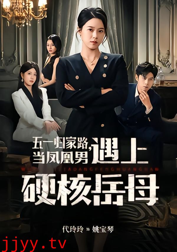 五一归家路，当凤凰男遇上硬核岳母