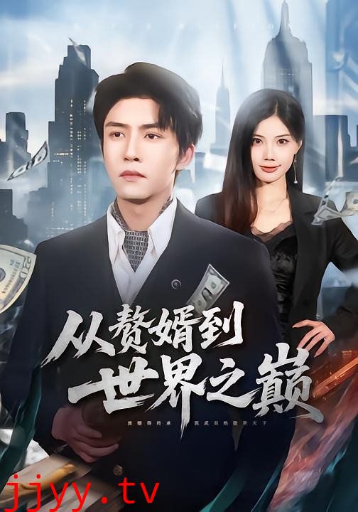 赘婿到世界之巅
