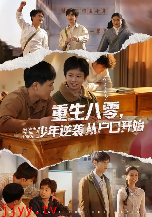 重生八零，少年逆袭从户口开始