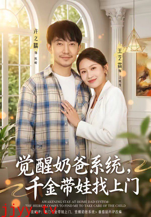 觉醒奶爸系统，千金带娃找上门