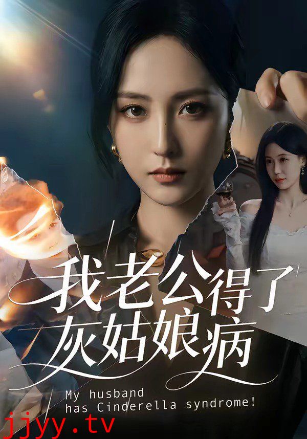 我老公得了灰姑娘病