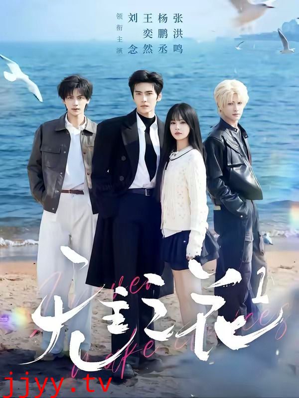无主之花1