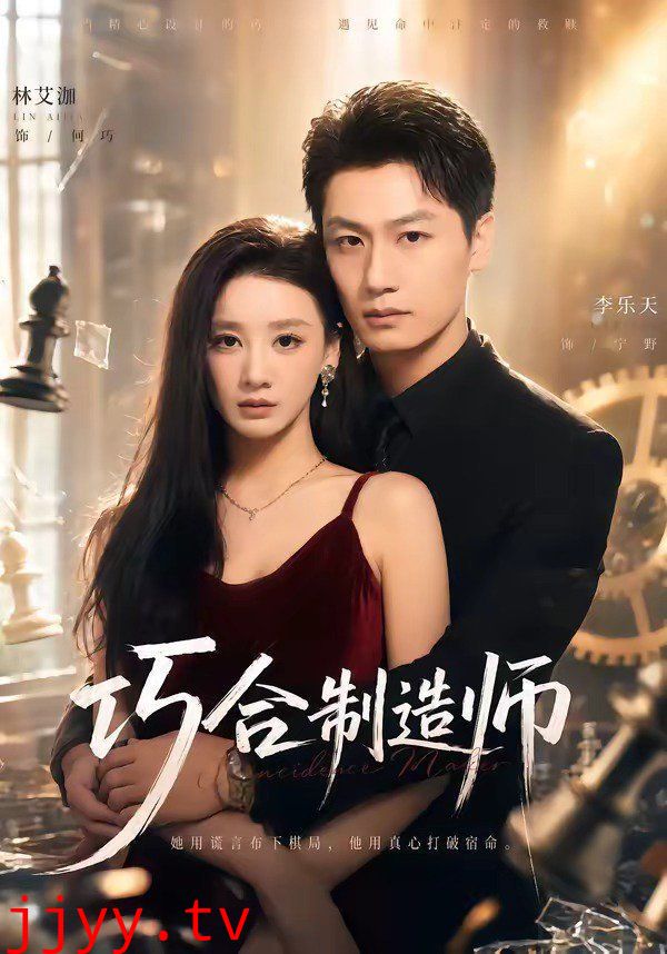 巧合制造师