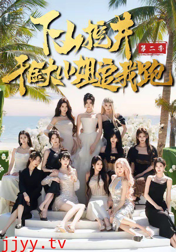 下山挖井2，千金大小姐追我跑