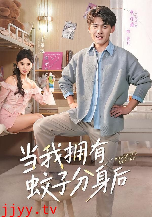 当我拥有蚊子分身后