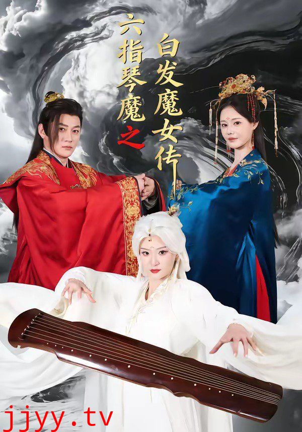 六指琴魔之白发魔女传
