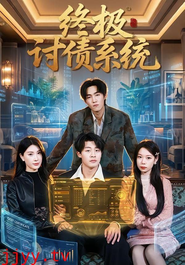 终极讨债系统