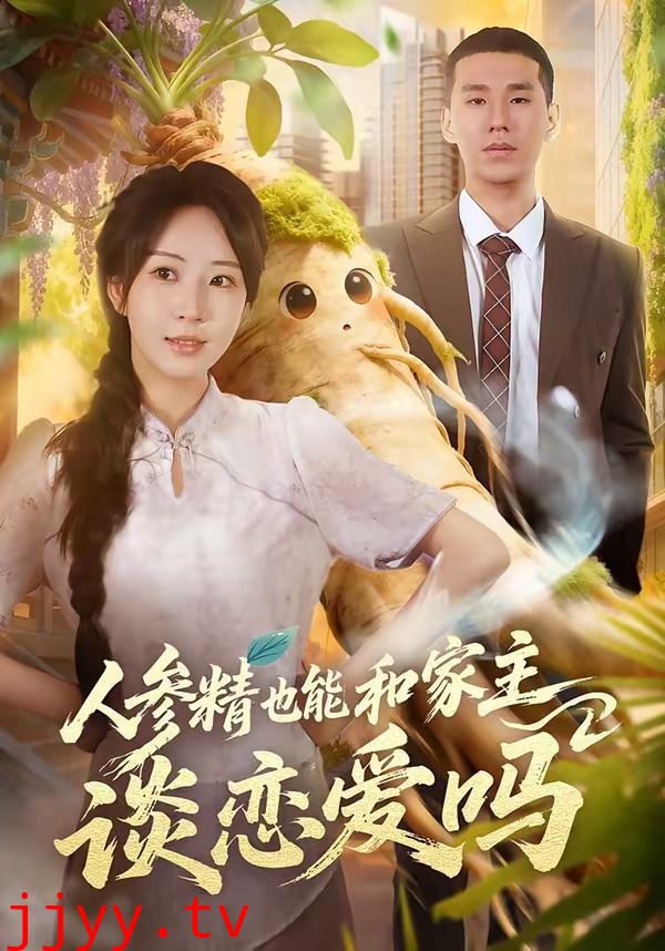 人参精也能和家主谈恋爱吗