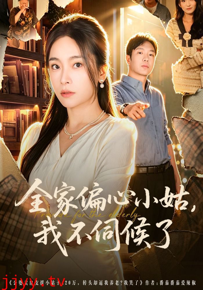 全家偏心小姑，我不伺候了