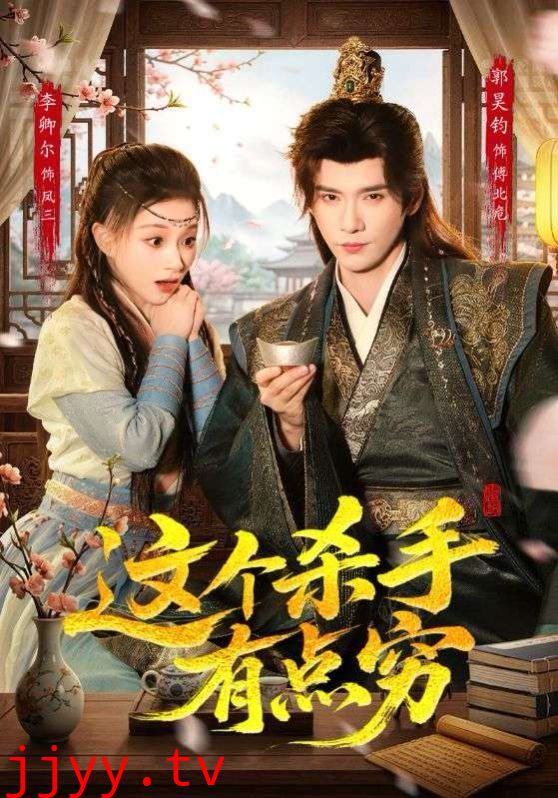 这个杀手有点穷