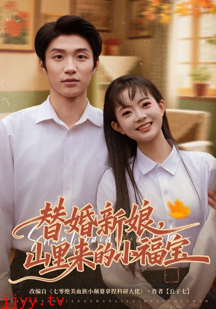 替婚新娘，山里来的小福宝