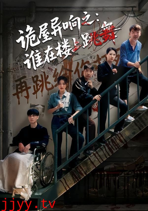诡屋异响之：谁在楼上跳舞