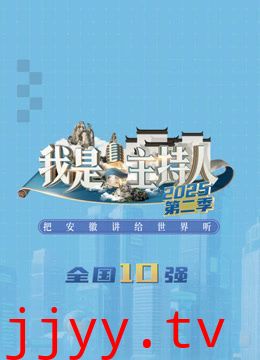 我是主持人第二季
