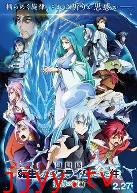 关于我转生变成史莱姆这档事苍海之泪篇-劇場版