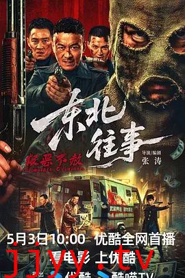 东北往事·极恶不赦