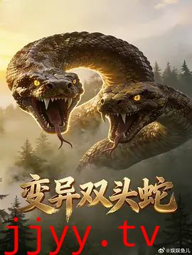 变异双头蛇