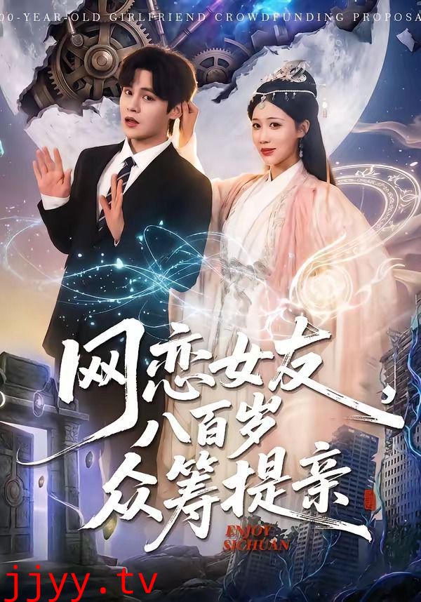 网恋女友八百岁，众筹提亲