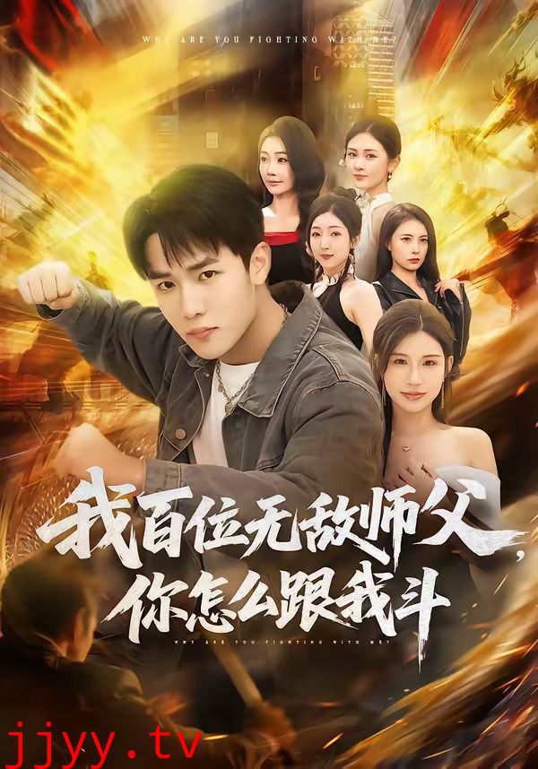 我百位无敌师父，你怎么跟我斗
