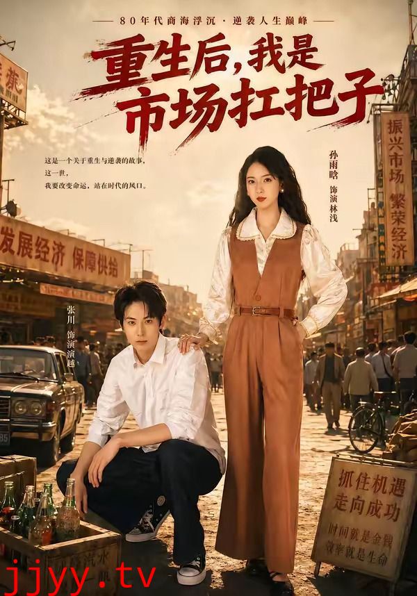 重生后，我是市场扛把子