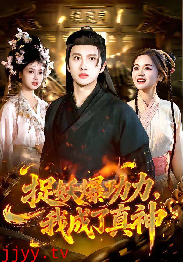 捉妖爆功力，我成了真神
