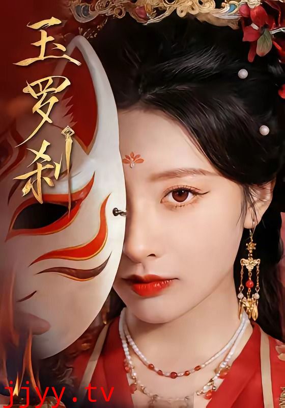 玉罗刹（2026）