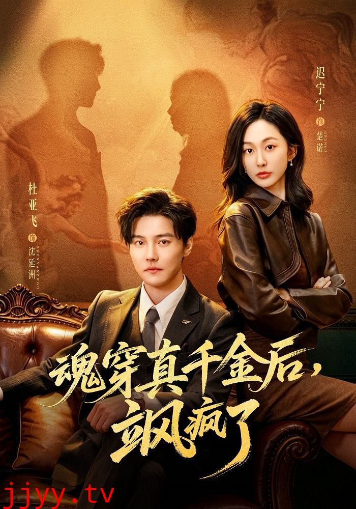 魂穿真千金后，飒疯了（魂穿真千金后，她掀桌了）