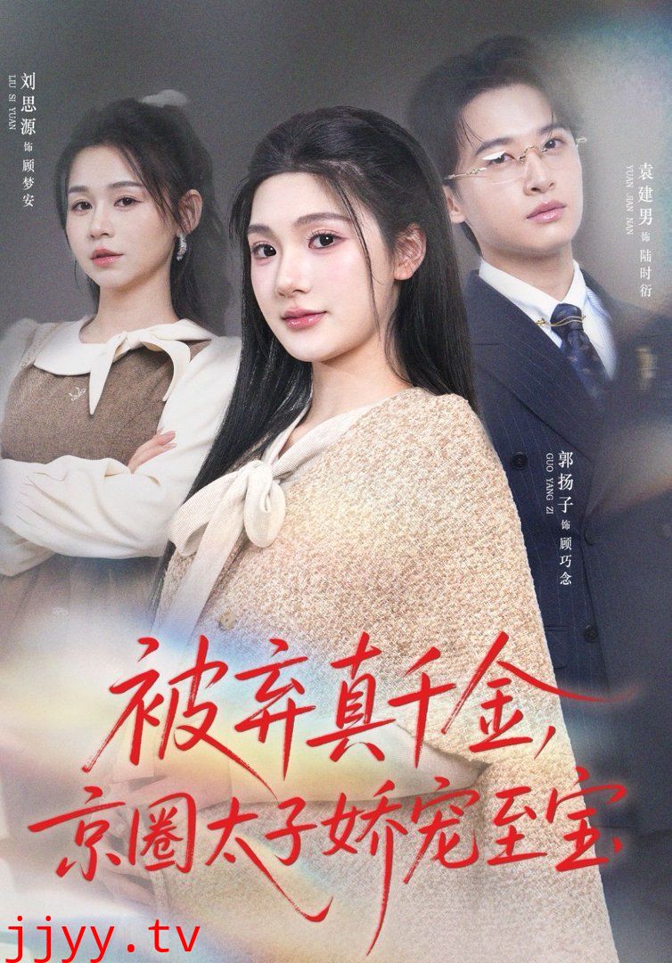 被弃真千金，京圈太子娇宠至宝