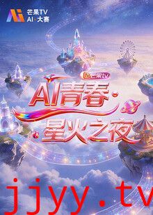 AI青春,星火之夜