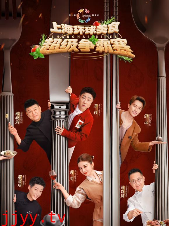 上海环球美食超级争霸赛