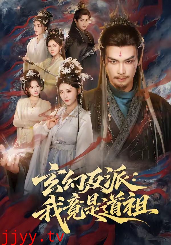 玄幻反派：我竟是道祖