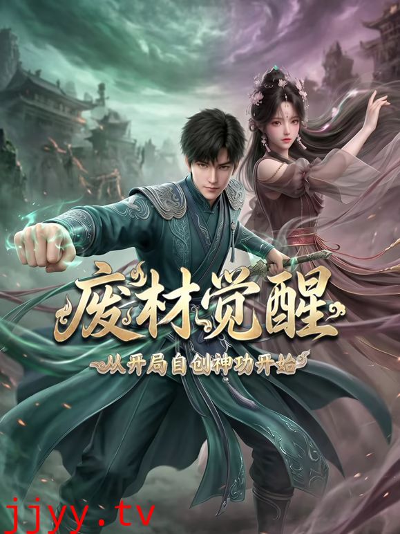 废材觉醒，从开局自创神功封神开始