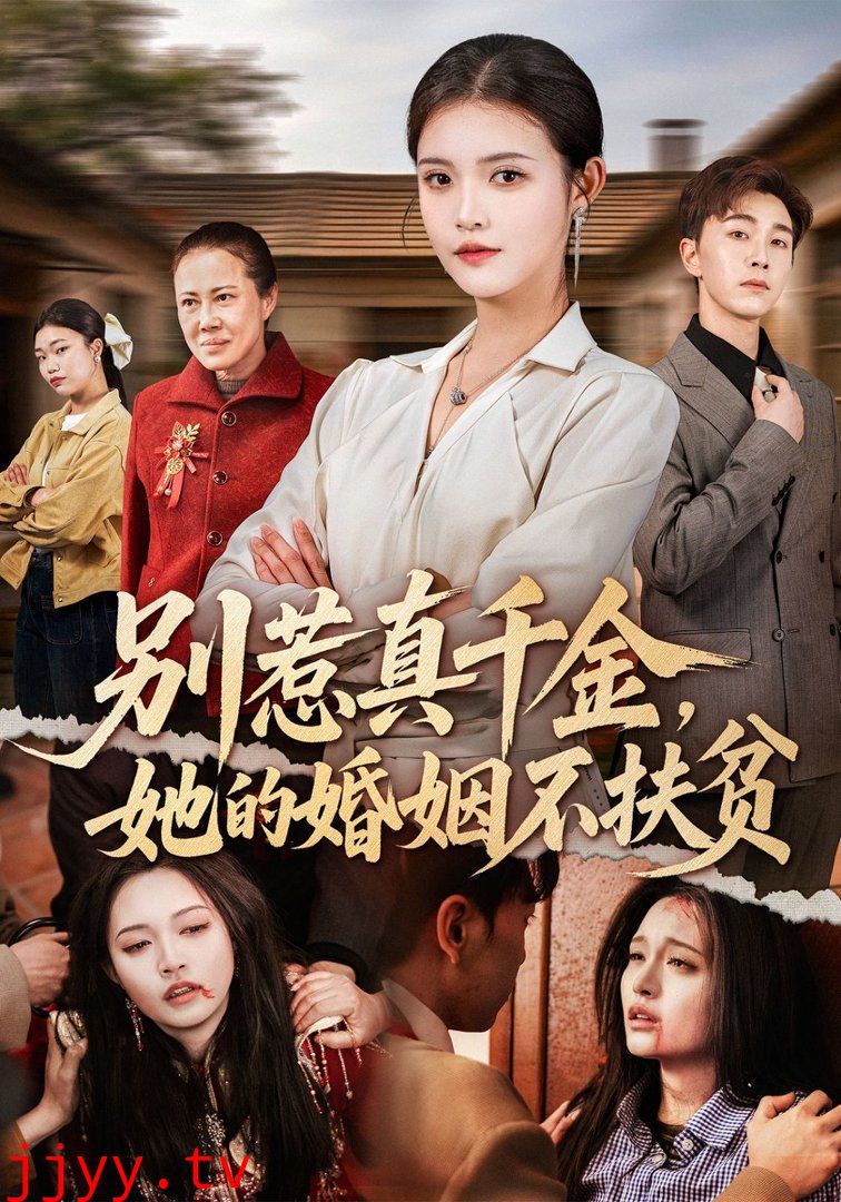 别惹真千金，她的婚姻不扶贫