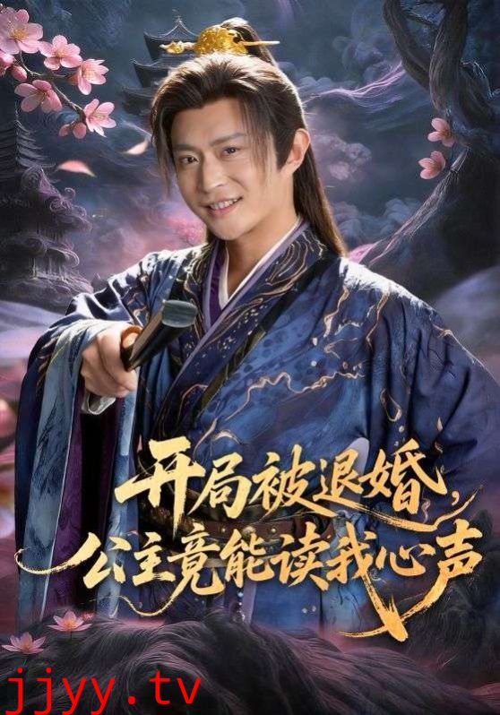 开局被退婚，公主竟能读我心声