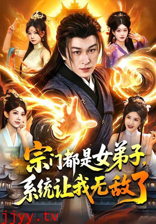 宗门都是女弟子，系统让我无敌了