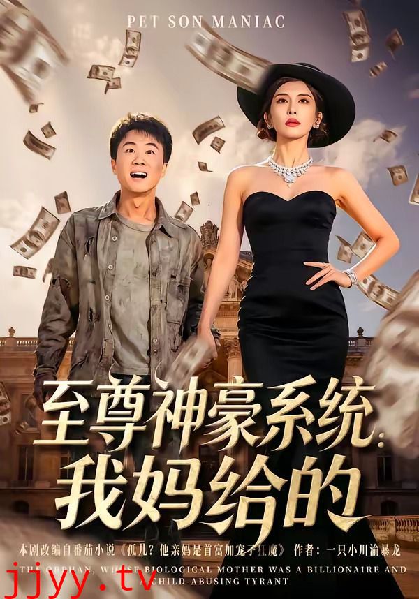 至尊神豪系统：我妈给的
