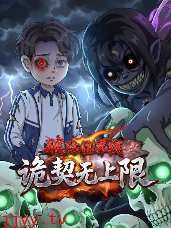 破防临界线诡契无上限