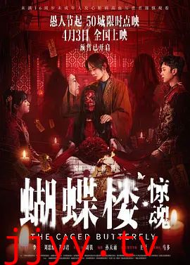 蝴蝶楼，惊魂