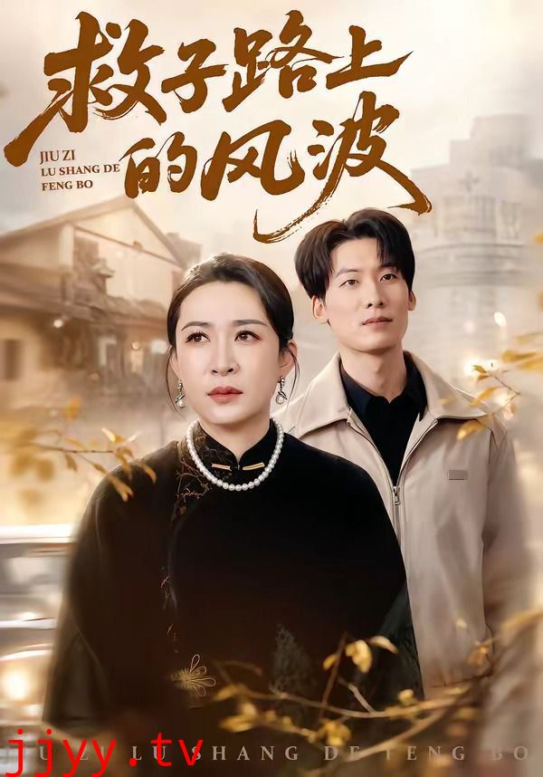 救子路上的风波