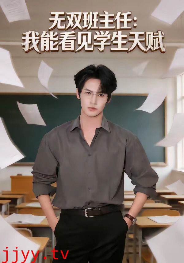 无双班主任：我能看见学生天赋