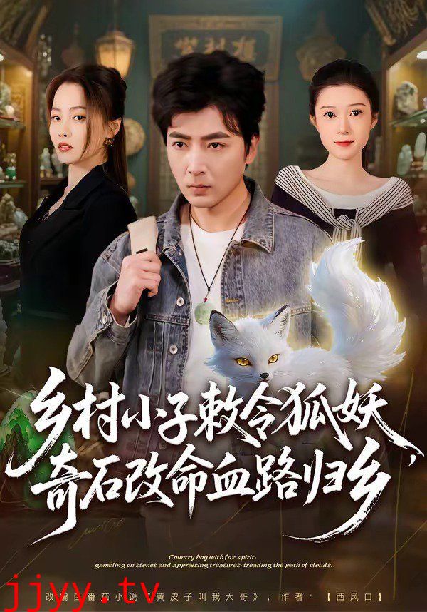 乡村小子敕令狐妖，奇石改命血路归乡