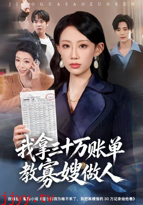 我拿三十万账单教寡嫂做人