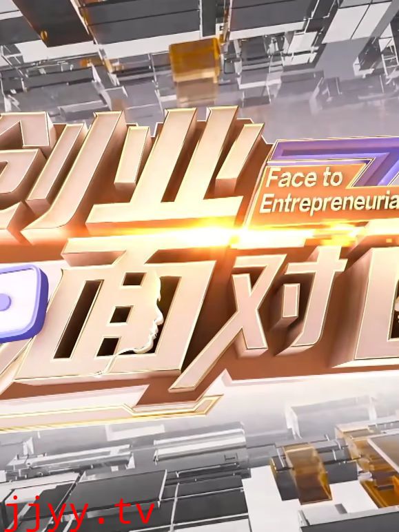 创业面对面