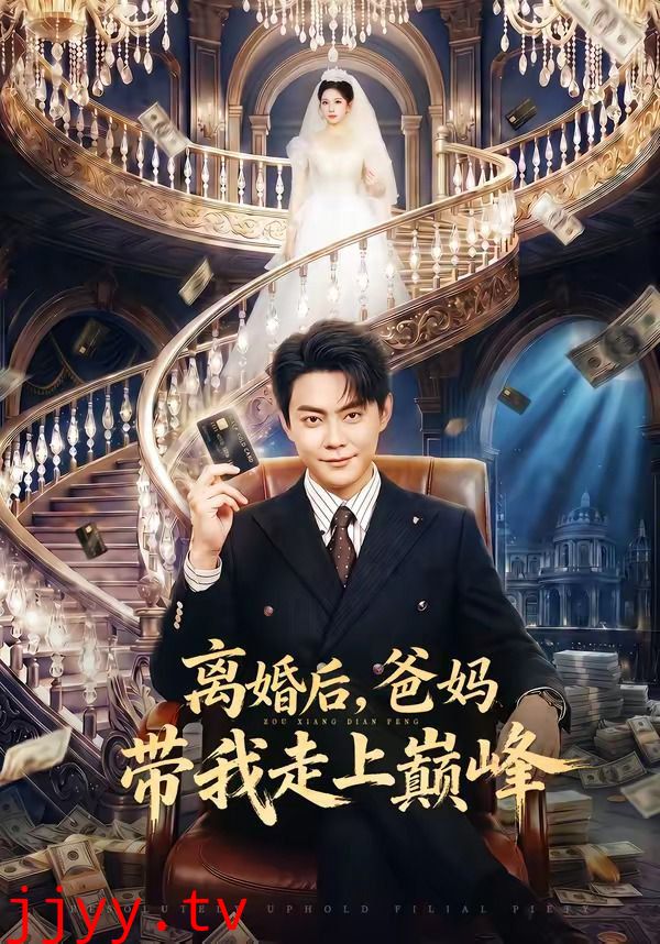 离婚后，爸妈带我走上巅峰