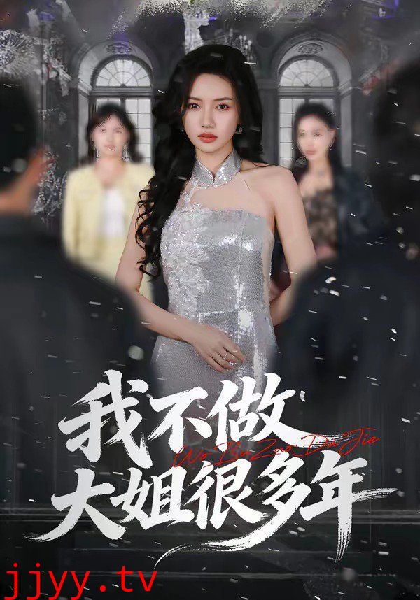 我不做大姐很多年