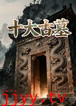 十大古墓