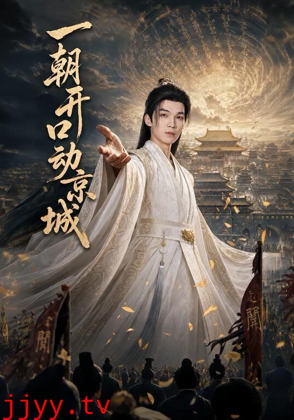 一朝开口动京城