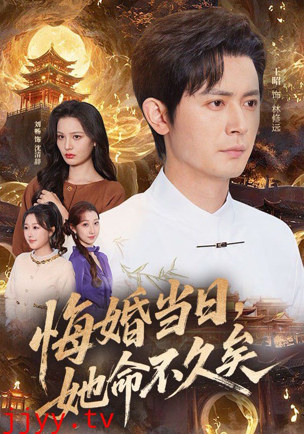 悔婚当日，她命不久矣