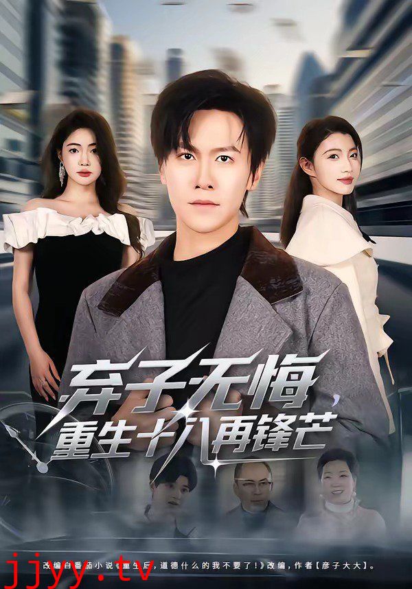 弃子无悔，重生十八再锋芒